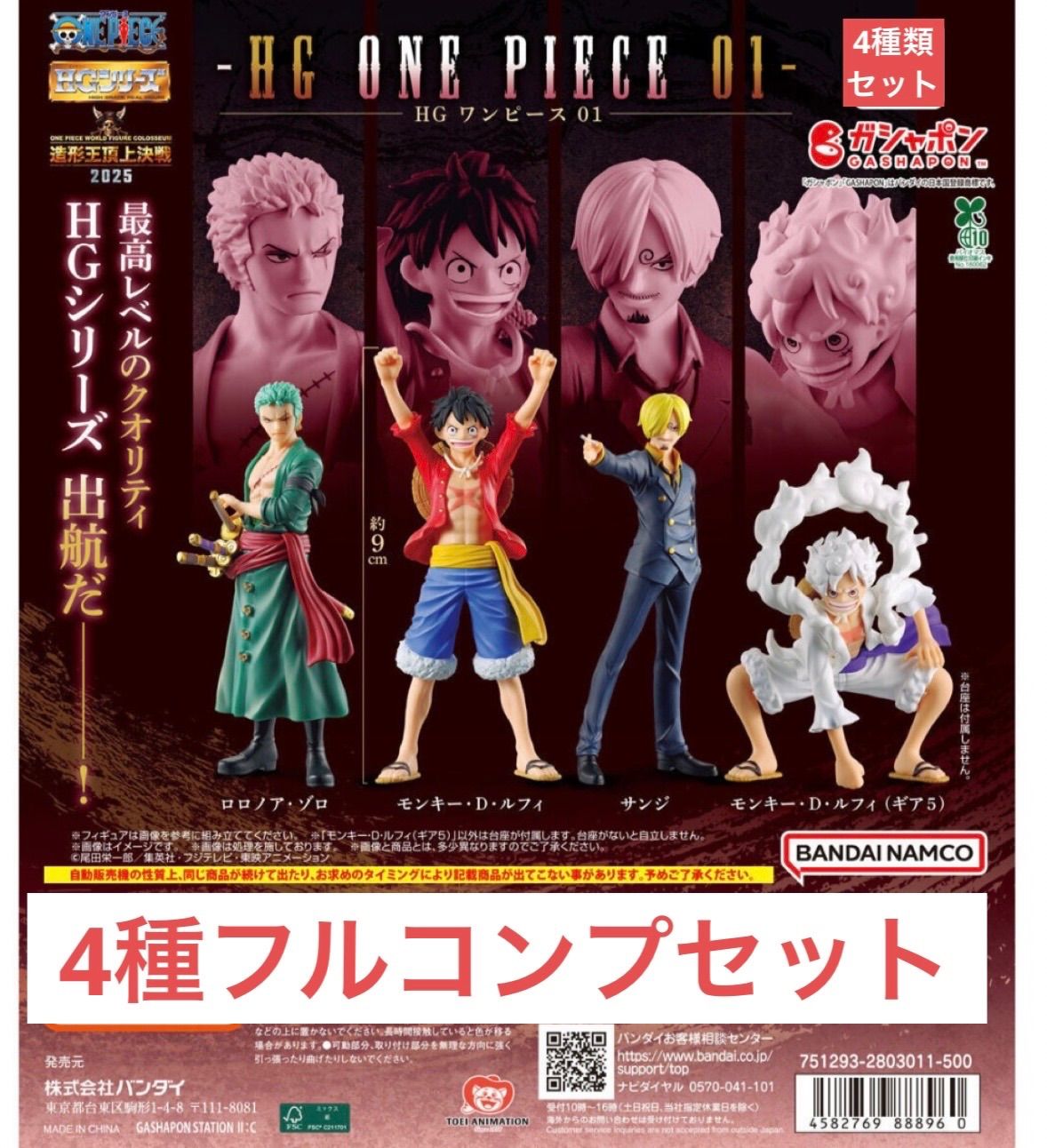 HG 『ONE PIECE』01 【4種フルコンプセット】HGワンピース ガチャ
