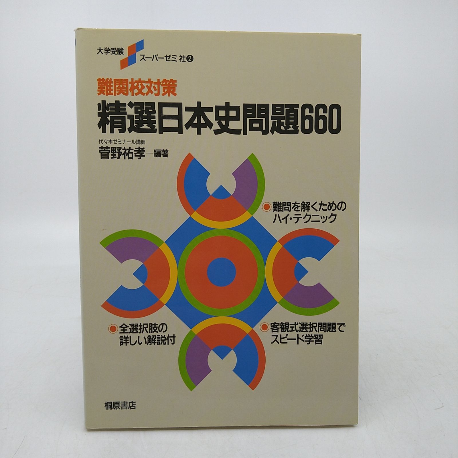 菅野祐孝 難関校対策 精選日本史問題660 【公式通販】