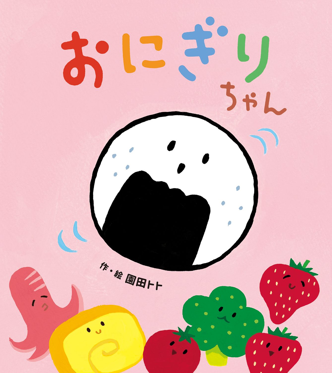 おにぎりちゃん/ひさかたチャイルド/園田トト（単行本） - メルカリ