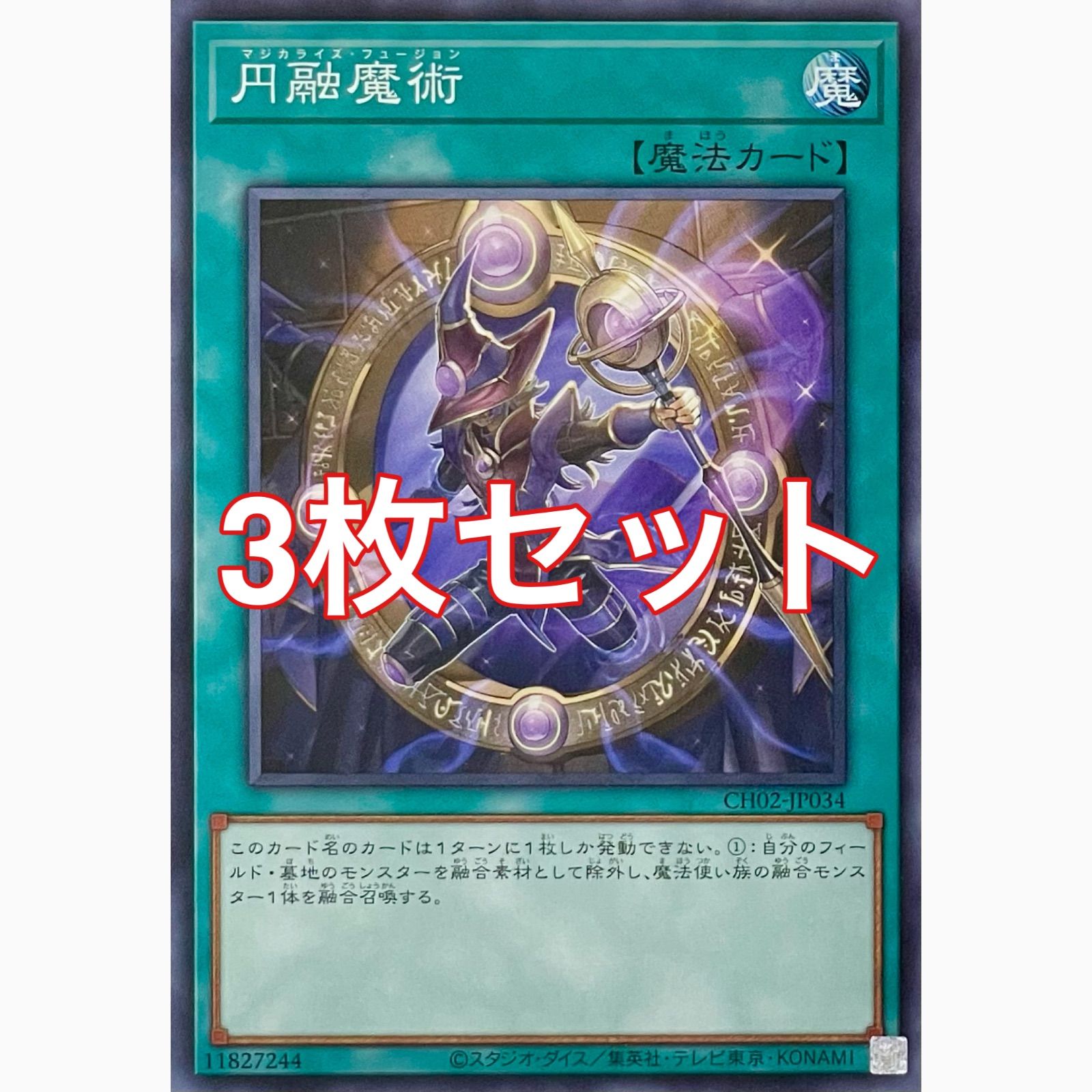 遊戯王 CH02-JP034 円融魔術 ノーマル 3枚セット - メルカリ