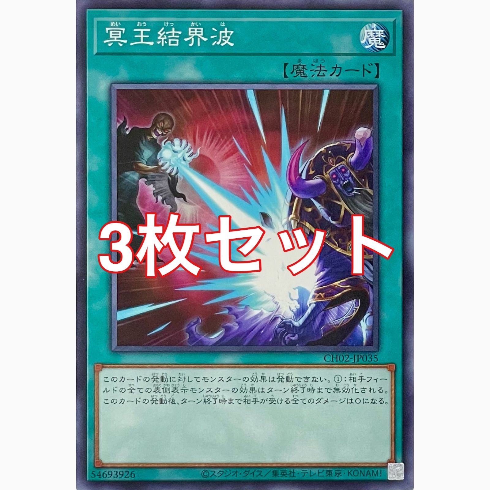 遊戯王 CH02-JP035 冥王結界波 ノーマル 3枚セット - メルカリ