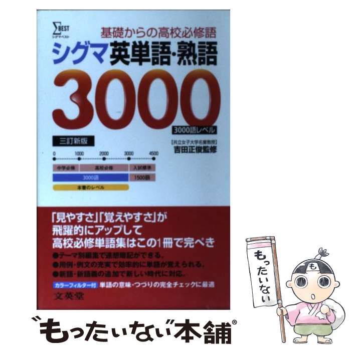 中古】 シグマ英単語・熟語3000 / 文英堂 / 文英堂 - メルカリ