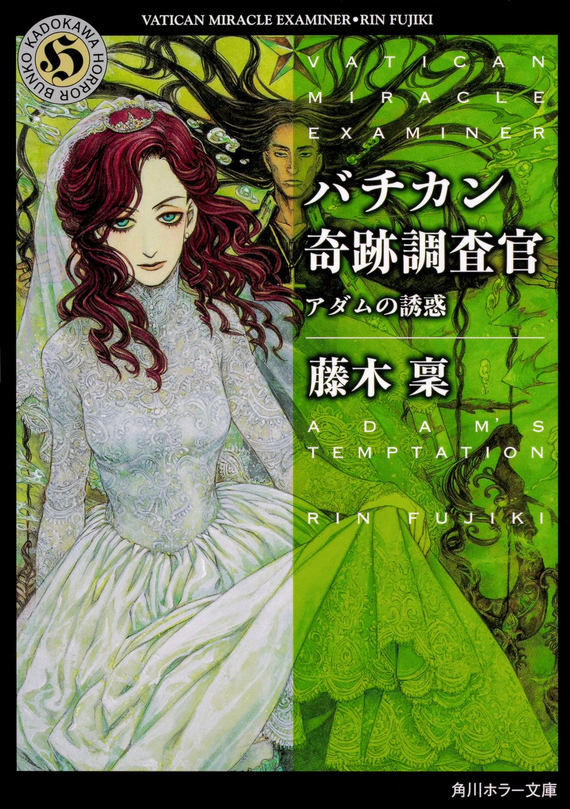 バチカン奇跡調査官 アダムの誘惑/KADOKAWA/藤木稟（文庫