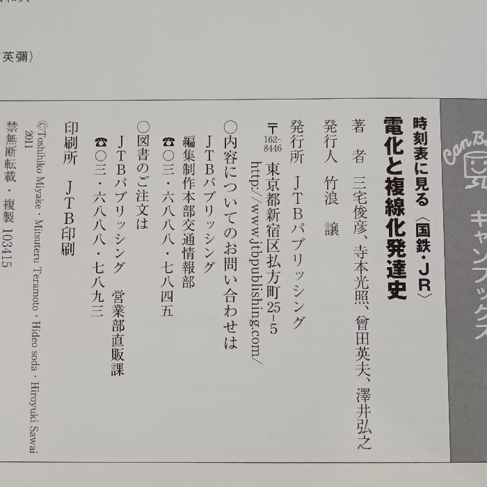 時刻表に見る＜国鉄・JR＞電化と複線化発達史 (キャンブックス