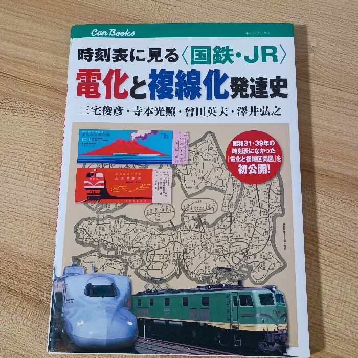 時刻表に見る＜国鉄・JR＞電化と複線化発達史 (キャンブックス