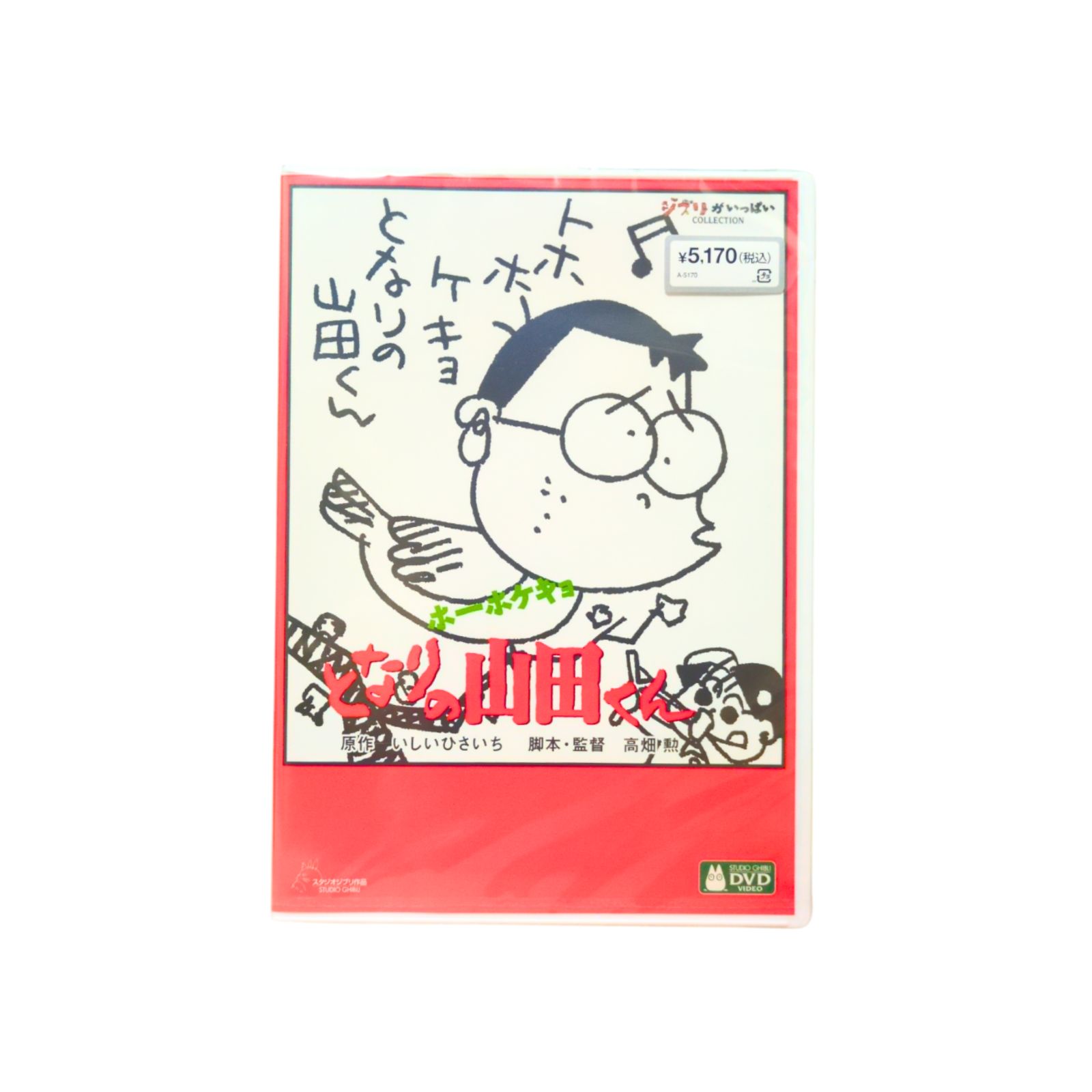 ホーホケキョ となりの山田くん』DVD - メルカリ