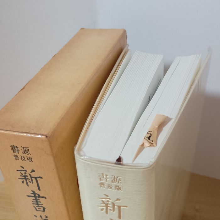 新書道字典―書源普及版 二玄社 藤原鶴来 - メルカリ