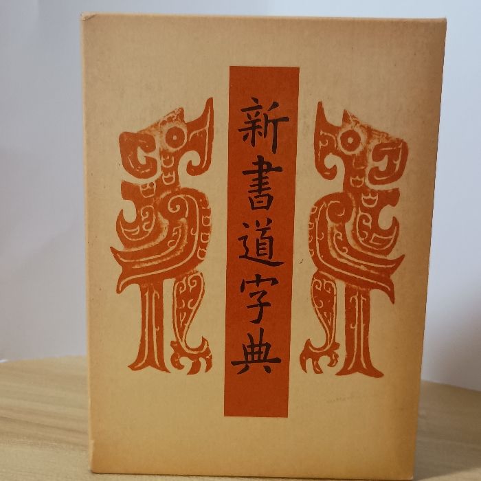 新書道字典―書源普及版 二玄社 藤原鶴来 - メルカリ