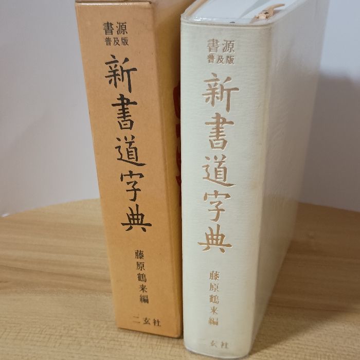 新書道字典―書源普及版 二玄社 藤原鶴来 - メルカリ