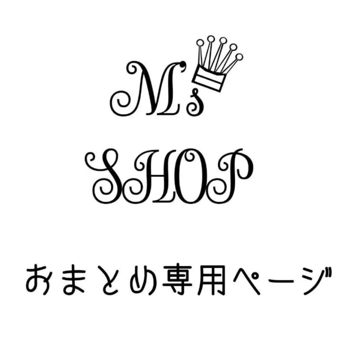 おまとめ専用 るる@プロフ読んでくれたら嬉しいです様 - メルカリ