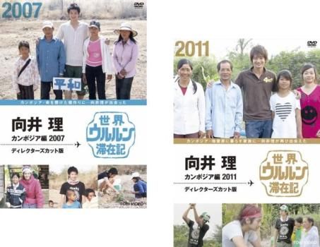 世界ウルルン滞在記 全巻完結セット 向井理カンボジア編付 dvd 世界ウルルン滞在記 全巻完結セット 向井理カンボジア編付 dvd Amazon