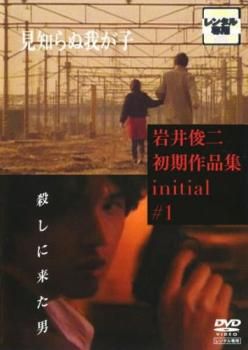 岩井俊二初期作品集 initial イニシャル 1 見知らぬ我が子 殺しに来た