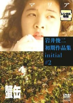 岩井俊二初期作品集 initial イニシャル 2 マリア 蟹缶【邦画 中古 DVD