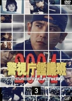 警視庁鑑識班2004 Vol.3(第5話～第7話)【邦画 中古 DVD】ケース無