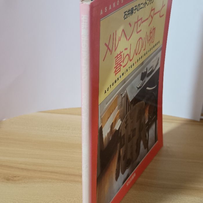 メルヘンセーターと暮らしの小物 (石井麻子のニットブック) 文化出版局