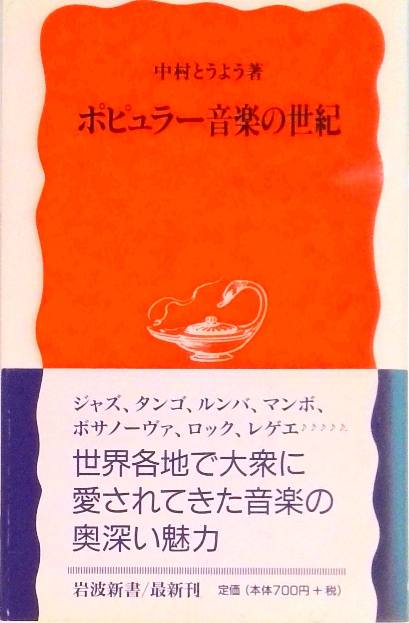 中村とうようコレクション ポピュラー音楽の世紀 ポピュラ-音楽の世紀 /岩波書店/中村東洋（新書） - メルカリ