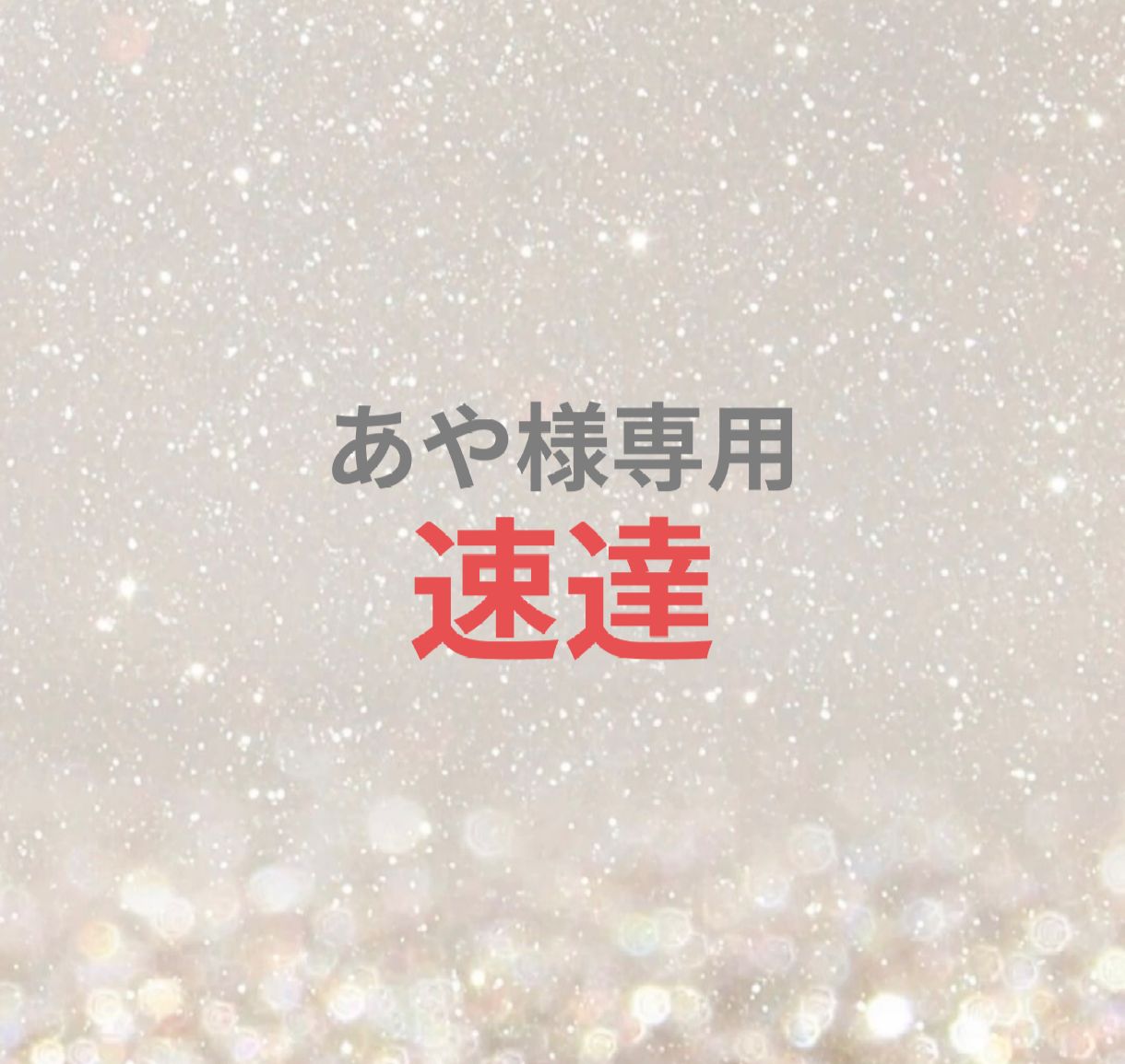 あんみつ様☆専用ページ あんみつ様 〜専用〜 ZX様 リクエスト 2点 まとめ商品 あんみつ様専用