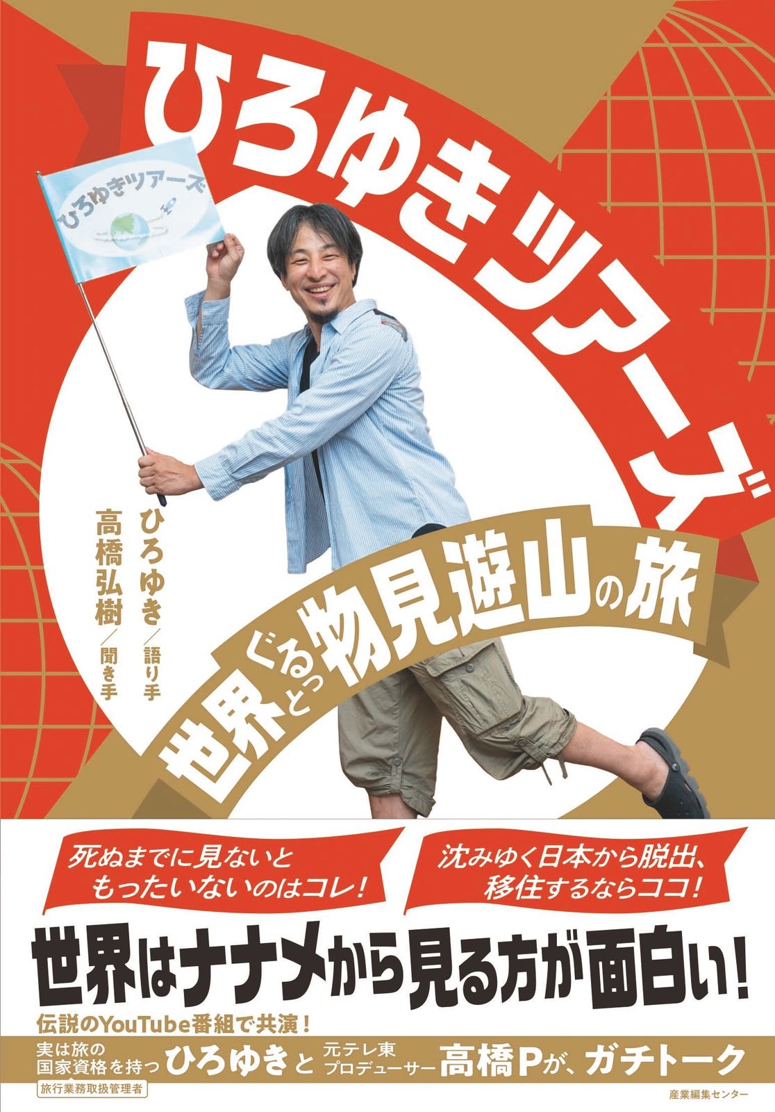 ひろゆきツアーズ 世界ぐるっと物見遊山の旅/産業編集センタ-/ひろゆき