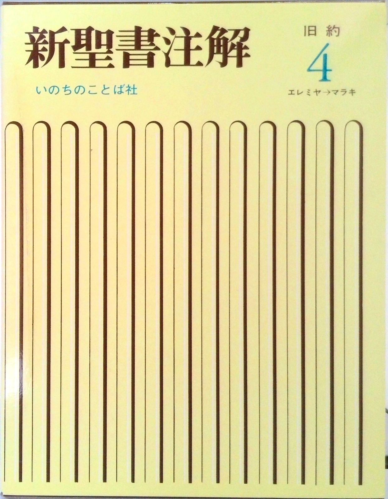 新聖書注解 旧約 4 /いのちのことば社/いのちのことば社（単行本