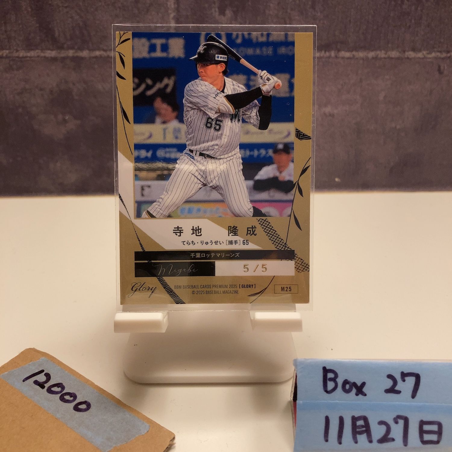 2025 BBM Premium GLORY 寺地隆成 5/5 千葉ロッテマリーンズ Miyabi