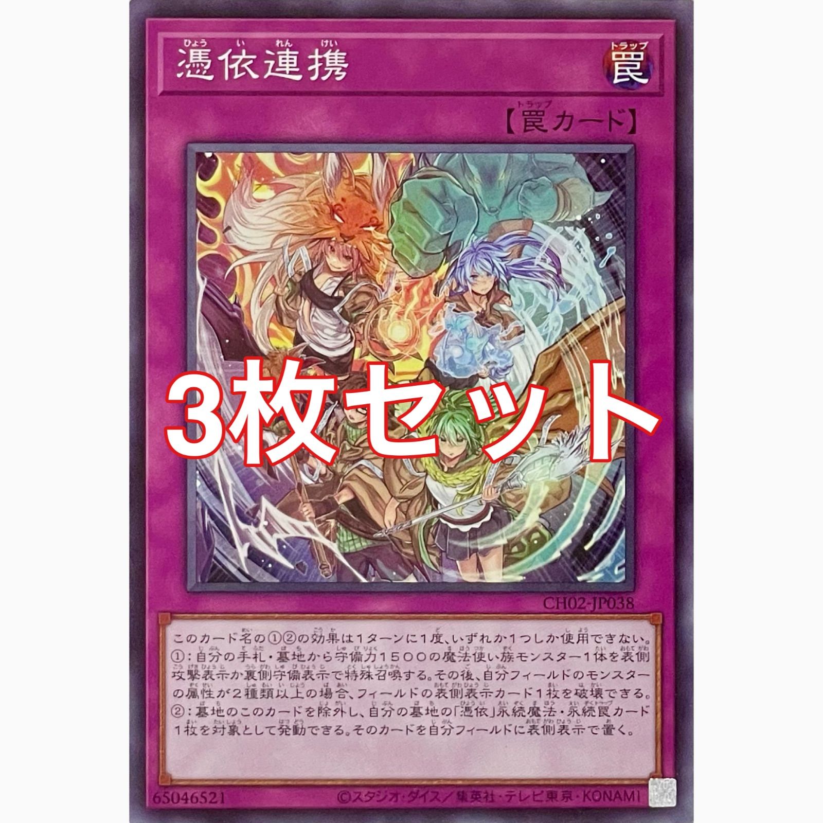 遊戯王 CH02-JP038 憑依連携 ノーマル 3枚セット - メルカリ