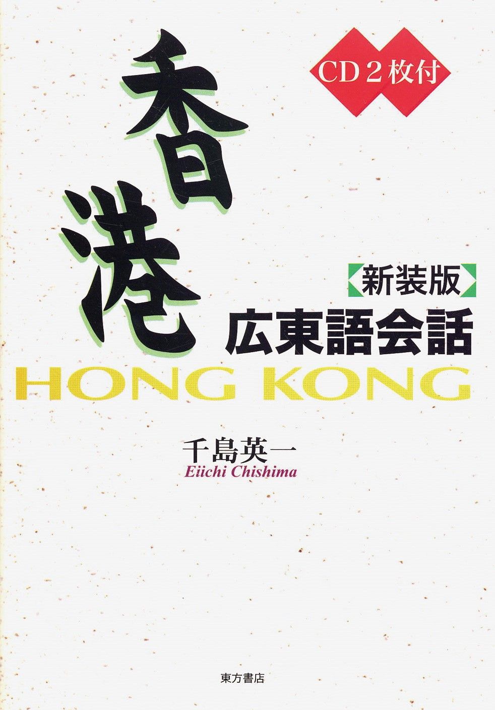 香港広東語会話 新装版/東方書店/千島英一（単行本） - メルカリ
