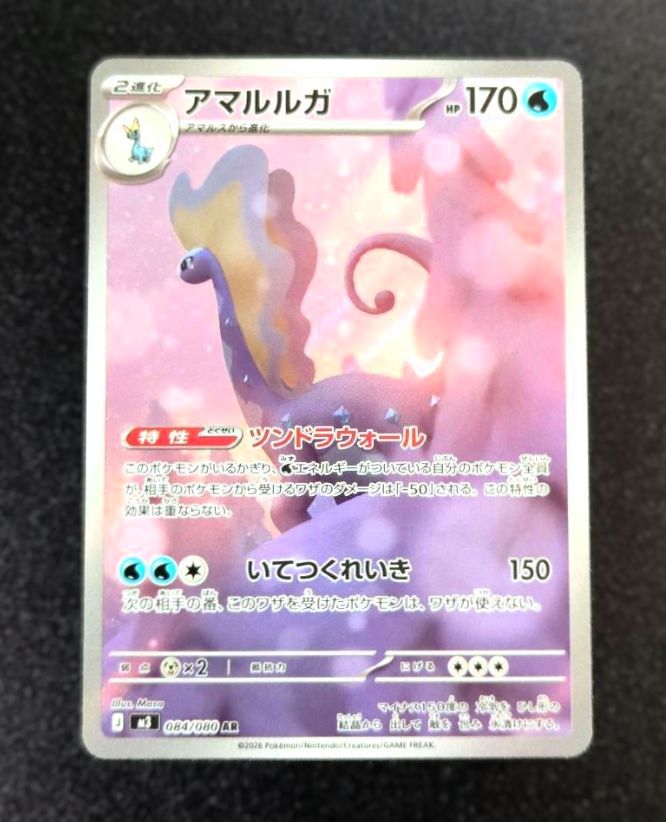 アマルルガ AR [ M3 : 084 / 080 ] ポケモンカードゲーム ムニキスゼロ