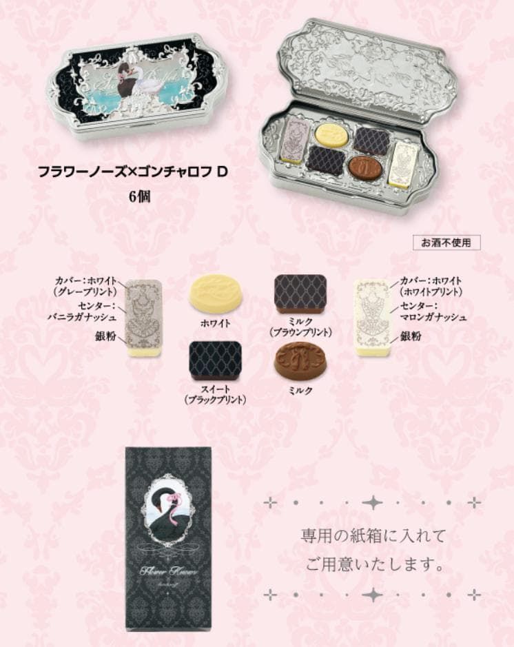 フラワーノーズ×ゴンチャロフ 5種セット チョコレート - メルカリ