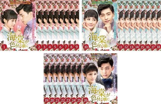 海棠 かいどう が色付く頃に(26枚セット)第1話～第52話 最終【全巻