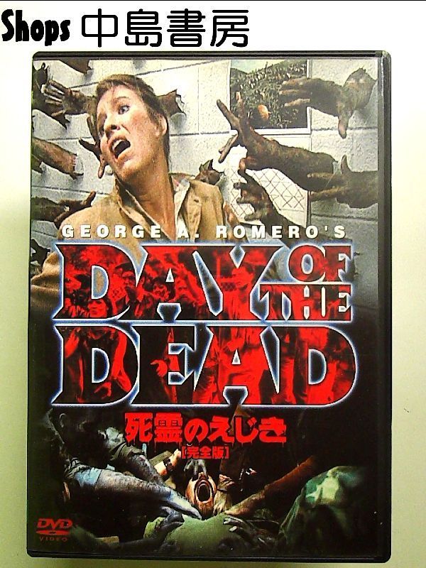 DVD 死霊のえじき 完全版 中古 死霊のえじき 完全版 [DVD] - メルカリ