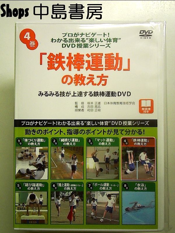 中学校　保健体育　鉄棒運動　DVD 中学校 保健体育 鉄棒運動 DVD 【公式通販】