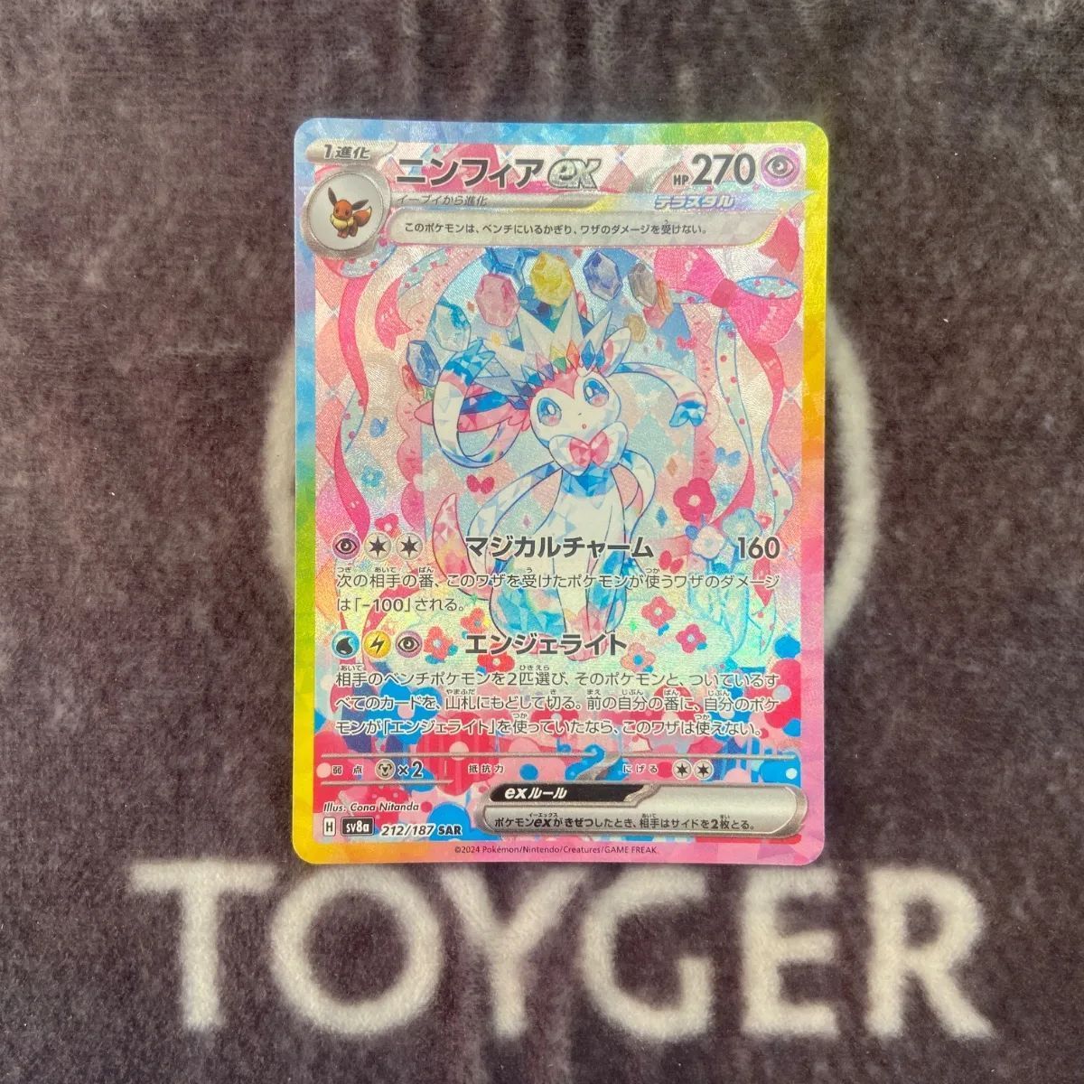 ポケカ ニンフィアex SAR版