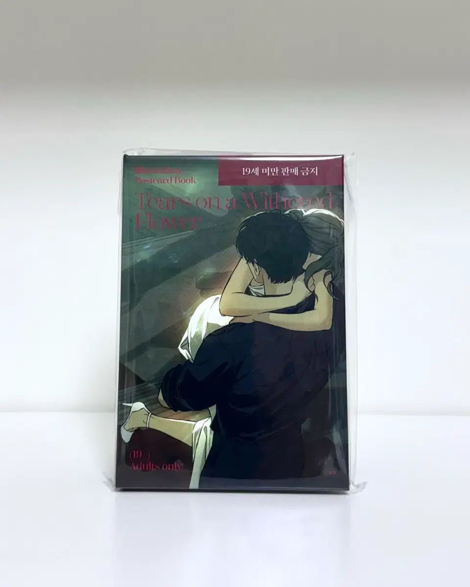 未開封 枯れた 花に 涙 イラスト ポストカードブック - メルカリ