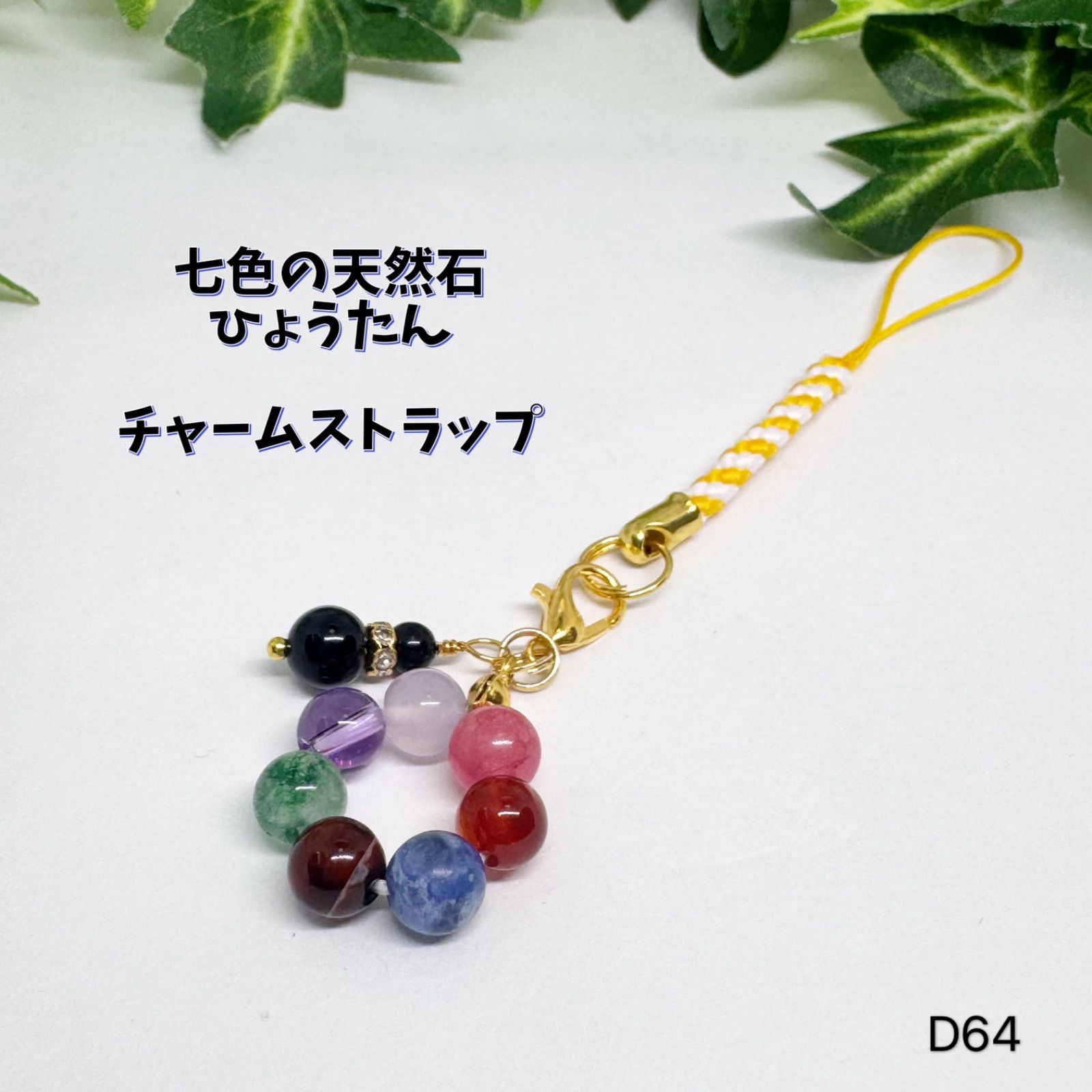 NO.D64 天然石 七色 瓢箪 チャーム ストラップ 可愛い 天然石