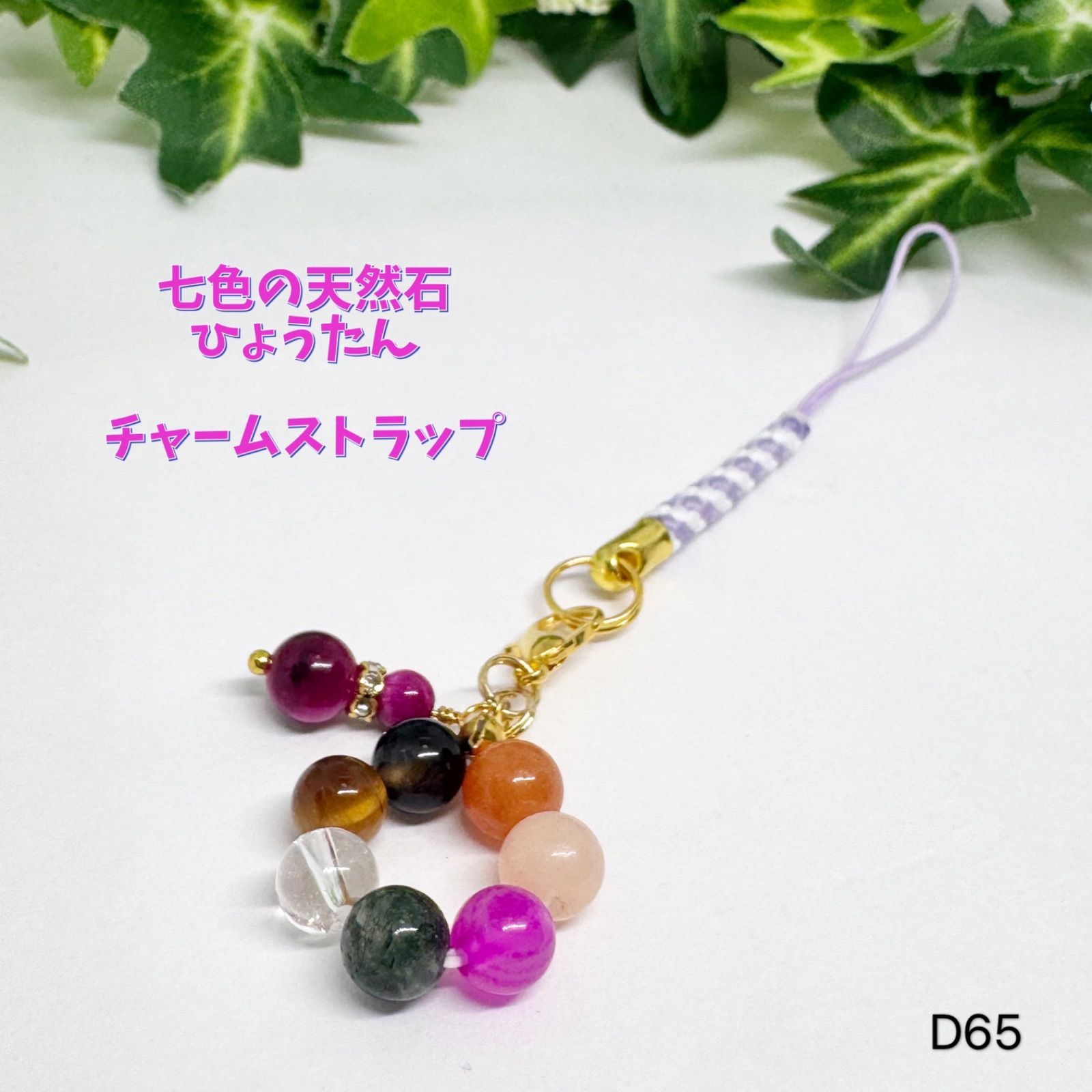 なーたん♥️様 天然石 5点おまとめ NO.D65 天然石 七色 瓢箪 チャーム ストラップ 可愛い 天然石