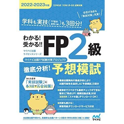 わかる! 受かる! ! FP2級 徹底分析! 予想模試 2022-2023年版