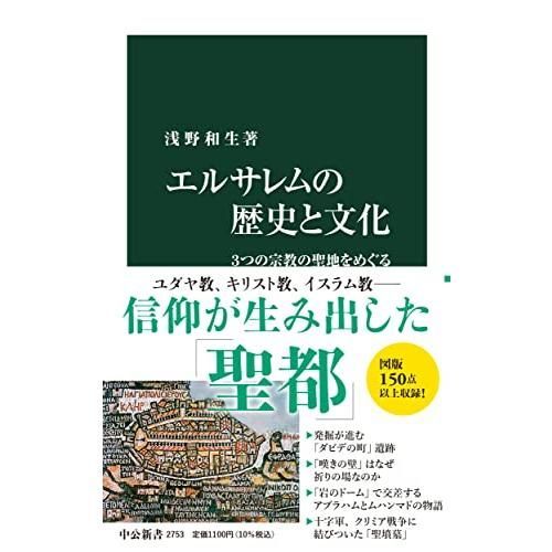 エルサレムの歴史と文化-3つの宗教の聖地をめぐる (中公新書 2753