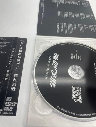 おれは錯乱前戦だ!! [CD] 錯乱前戦 - メルカリ