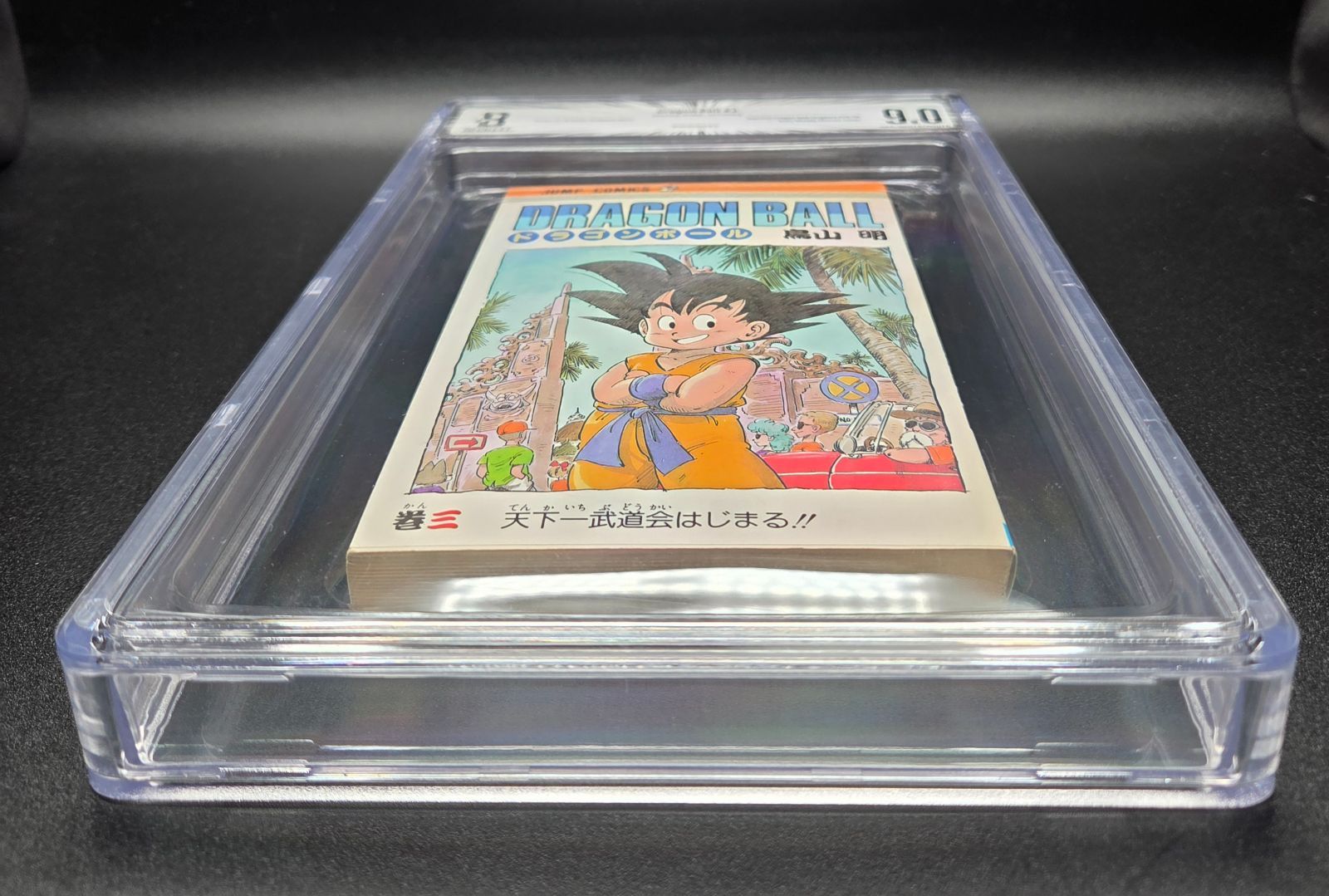 BGS 9.0 ドラゴンボール Dragon Ball 3巻 Vol. 3 初版 1st Printing