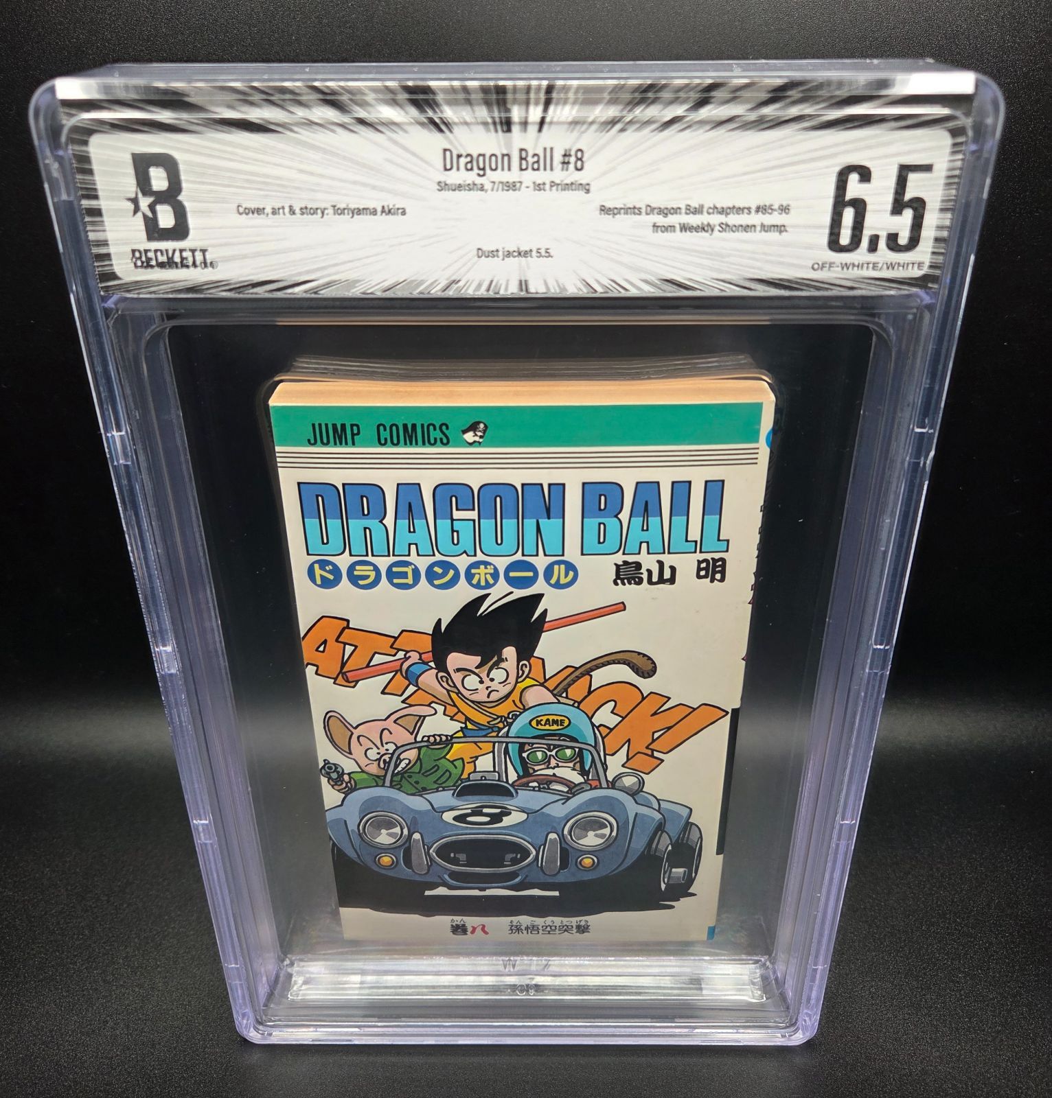 【漫画鑑定品】ドラゴンボール BGS8.5 初版 33巻 希BGS鑑定 5.5 ] ドラゴンボール 33巻 初版 1992年発行 週刊少年