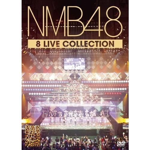 NMB48 8 LIVE COLLECTION 【豪華11枚組コンプリートDVD-BOX】 【公式通販】