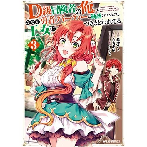 D級冒険者の俺、なぜか勇者パーティーに勧誘されたあげく、王女につきまとわれてる 3 (ガルドコミックス)