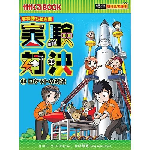 実験対決シリーズ (44)『ロケットの対決』 学校勝ち抜き戦・実験対決