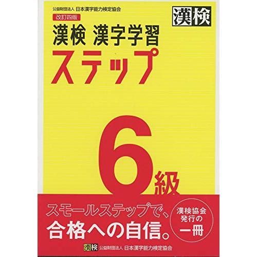 漢検 6級 漢字学習ステップ 改訂四版