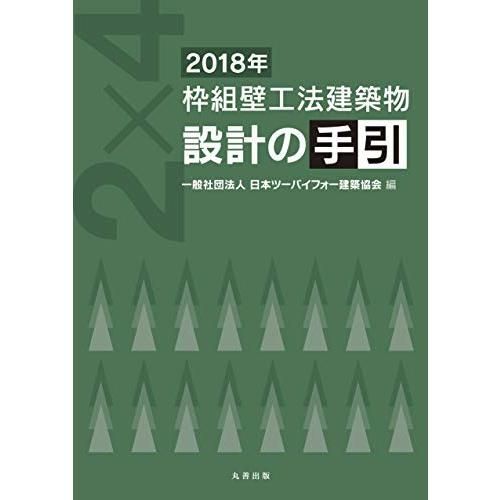 2018年 枠組壁工法建築物 設計の手引