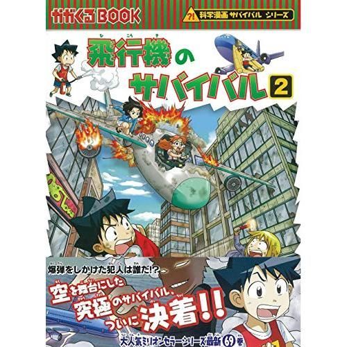 飛行機のサバイバル 2 (科学漫画サバイバルシリーズ69) - メルカリ