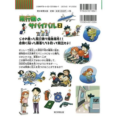 飛行機のサバイバル 2 (科学漫画サバイバルシリーズ69) - メルカリ