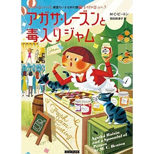 アガサ・レーズンと毒入りジャム (コージーブックス) - メルカリ