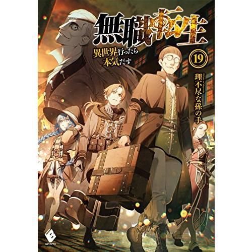 無職転生 ~異世界行ったら本気だす~ 19 (MFブックス) - メルカリ