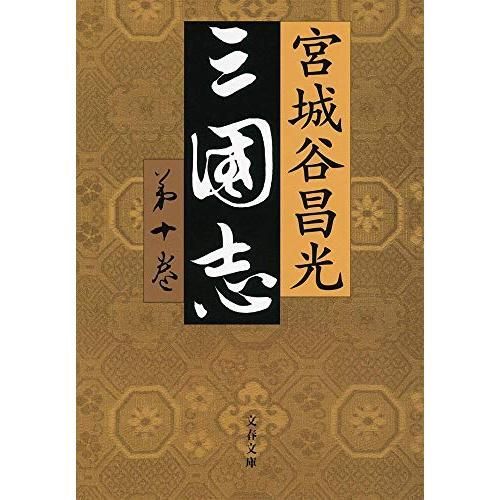 三国志 第十巻 (文春文庫) - メルカリ